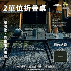 SOOMLOOM 2單位折疊桌 附收納袋 模塊化 鋁合金材質