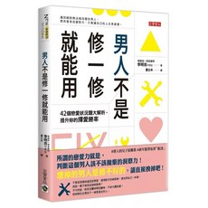 男人不是修一修就能用 他在想什麼? 套書