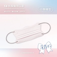 【蝶型美顏】CS凱馺國際 成人醫療口罩 小臉 V美顏 台灣製, 凱馺蝶型|薄霧粉 30入, 1個