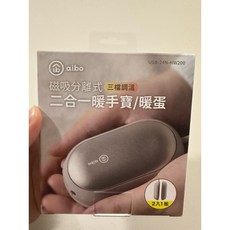 aibo 二合一磁吸分離式暖手寶/暖蛋 三檔調溫