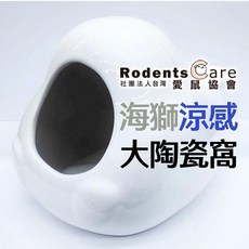 Rodents Care 海獅涼感 大陶瓷窩, 300g, 1個