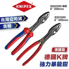 德國K牌 KNIPEX 暴龍鉗 200mm鯉魚鉗 台灣公司貨, 1個, 8202200 厚柄