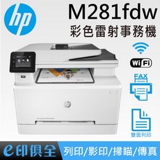 HP Color LaserJet Pro MFP M281fdw 無線雙面觸控彩色雷射傳真複合機