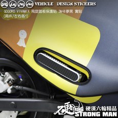 GOGORO VIVA MIX 飛旋踏板 (免裁切), 1個, 3M2080髮絲鋼