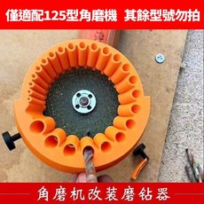 鑽頭研磨器 125型角磨機磨鑽器 修磨鑽頭神器, 1個, 多功能磨鑽頭工具【2-13mm】,僅適配125型角磨機