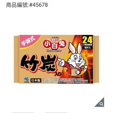 小白兔 竹炭暖暖包 24小時持續恆溫 握式 10入, 1個