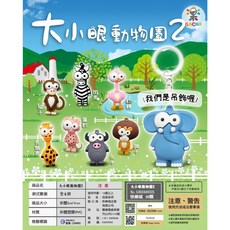 大小眼動物園吊飾2 (50入) 扭蛋玩具批發, 1個