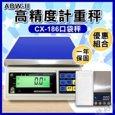 【秤大師】ABW-II 高精度計重秤 CX-186 口袋秤, 1個, 15KG,銷貨單, ABW-II, 15KG, 銷貨單