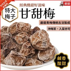 顧德食品 特大甘甜梅 160g, 1個, 顧德_甘甜梅160g