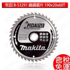 牧田 makita B-53291 鎢鋼鋸片 190x20x60T 木工鋸片, 1個, B-53291鎢鋼鋸片/片-含稅