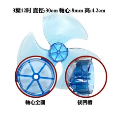 禾聯 14吋 副廠扇葉 DC直流變頻 節能扇葉, 3葉式12吋軸心全圓款後半圓凹槽