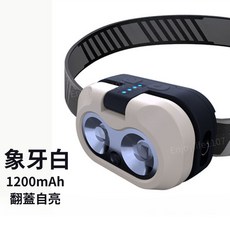 頭燈 1200mAh 翻蓋自亮 工作燈, 1個, 象牙白-翻蓋自亮