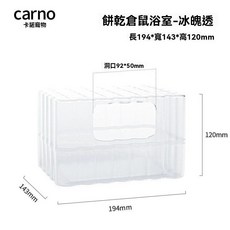 Carno 餅乾倉鼠浴室, 1個, 冰魂透