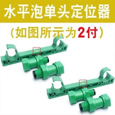 good 水平橫泡淋浴定位器雙連內彎花灑固定器進口原料, 水平泡單頭定位器2付, N/A, 2付