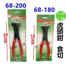 德國牌 虎頭鉗 食切, 1個, 68-180, N/A