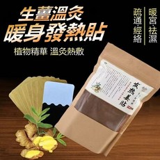 生薑保健貼 發熱姜貼 50貼/袋, 1個