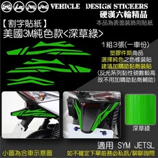 【硬漢六輪精品】SYM JET SL JETSL 125/158 牌架塑件造型貼 (免裁切), 1個, 美國3M純色款<深草綠>