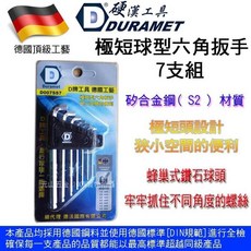 《元山五金》德國DURAMET硬漢D007SS7極短球型六角扳手7支組, 1個