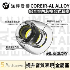 Pentaconn COREIR-AL ALLOY 鋁合金耳塞 複合材質矽膠耳塞, 1個