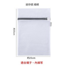 迷你細網洗衣袋 適合襪子內褲, 適合襪子 內衣 35*25cm 迷你, 1套
