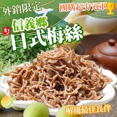 信義鄉日式梅絲 高山青梅 酸甜解饞 180g, 1個, 180
