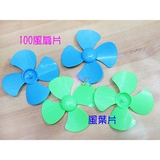 四葉 1.9軸孔迷你電風扇替換葉片, 賣場最低消費99元不含運費,5片