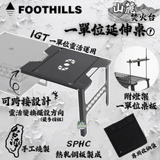 Foothills IGT 一單位延伸桌 附燈架 露營桌