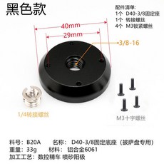 維尼好物 D40-3/8固定底座 鋁合金6061, 1個, 披薩盤改戶外桌子專用法蘭 黑色
