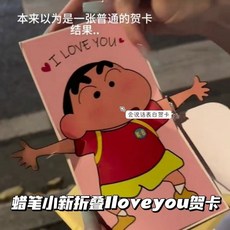 INS同款 蠟筆小新會說Iloveyou音樂賀卡,會說話的賀卡,可掛首飾賀卡,520情人節表白祝福禮物, 1個, 蠟筆小新表白賀卡【2套】,贈表白戒指【買幾套送幾個】