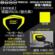 KYMCO KRV 180 MOTO ROMA GT 後照鏡造型貼 (免裁切) 彩貼, 1個, 德國ORACAL<螢光黃>