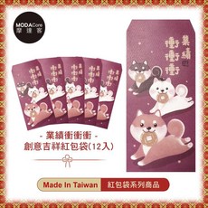 【農曆新年春節】台灣文創柴犬狗狗業績衝創意設計吉祥紅包袋, 1個