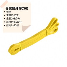專業健身彈力帶 環狀阻力帶 黃色 8-15磅 208公分 瑜珈健身重訓輔助, 黃色 8 ~15磅 適合新手, 1個