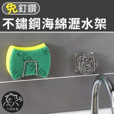 八戒批發 不鏽鋼海綿瀝水架 免釘無痕菜瓜布收納置物架, 1個