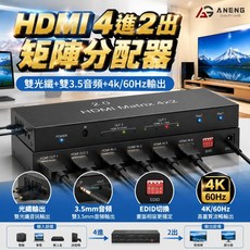 HDMI 4進2出 矩陣分配器 4K/60Hz 輸出 光纖與3.5mm音訊輸出, 1個