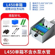 不銹鋼魚池過濾箱 L450 適用10立方以內, 1個, 0-10立方/普通款/官方套 餐/不含水