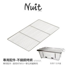 努特NUIT NTW93A 專用配件 304不鏽鋼烤網 適用 一單位烤爐烤肉架燒烤戶外露營野餐烤肉中秋烤肉架, 1個, 單烤網 (不含烤爐