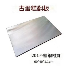 60x40cm 201不鏽鋼加厚古早味蛋糕翻板 烤盤, 1個