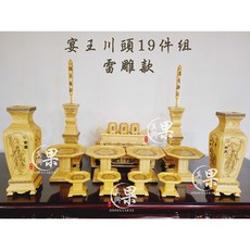 果真興 宴王 川頭 雷雕 19件組 神桌用品, 詳見包裝, 詳見包裝