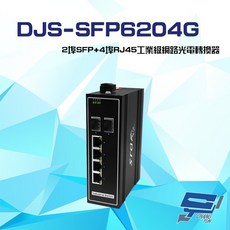 昌運 DJS-SFP6204G 工業級網路光電轉換器 2埠SFP 4埠RJ45, 1個