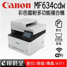 Canon MF634Cdw imageCLASS A4彩色雷射無線多功能事務機,無線列印,多功能合一,色彩鮮明