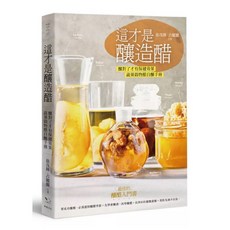 樂辰書店 這才是釀造醋:釀對了才有保健效果 蔬果穀物醋自釀手冊 幸福出版