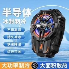 新款手機半導體散熱器大面積降溫3擋開關大功率超靜音可結冰關燈, 1個, 無規格, JD12背夾半導體散熱器