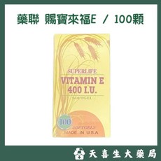 藥聯 賜寶來福E 維他命E 軟膠囊 400 I.U. 100顆, 1個
