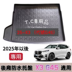 後廂防水托盤 立體凹槽設計 防水集塵 適用2025年以後 X3 G45, 1個, 超商店到家標準對摺托盤(有摺痕),2025年以後 X3 G45, Black
