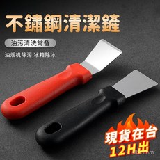 不鏽鋼清潔鏟 除鏽鏟刀 油煙機鏟刀 鍋底除油垢鏟 除膠鏟 油漆牆皮刮刀 冰箱除霜 油垢鏟刀, 加厚#加硬#優質不銹鋼,紅色彎頭鏟, 1個