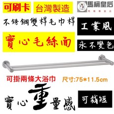 馬桶皇后 304不鏽鋼雙桿毛巾架 75cm, 1個