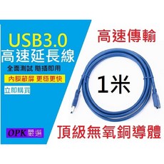 USB3.0 1米 延長線 傳輸線, 1個