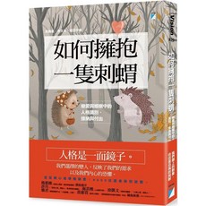 寶瓶《如何擁抱一隻刺蝟》戀愛婚姻人格識別書籍