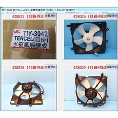 TIY-3042 風葉馬達-水扇 左邊 適用於 豐田 TERCEL 95-