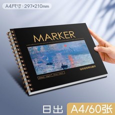 超值 馬克筆專用繪畫本畫畫專業用紙美術本手繪圖畫本加厚漫畫空白副廠商品, 1個, 1本 A4日出 60張